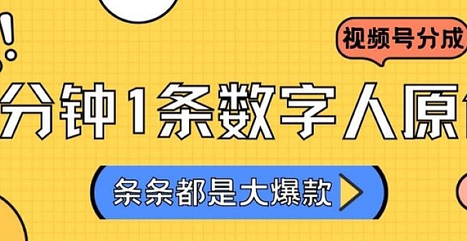 2024最新不露脸超火视频号分成计划,数字人原创日入3000+