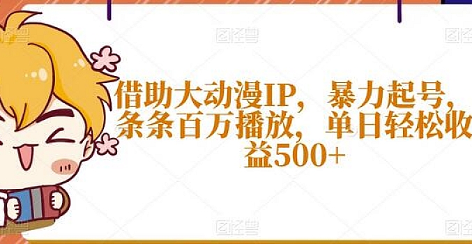 借助大动漫IP,暴力起号,条条百万播放,单日轻松收益500+