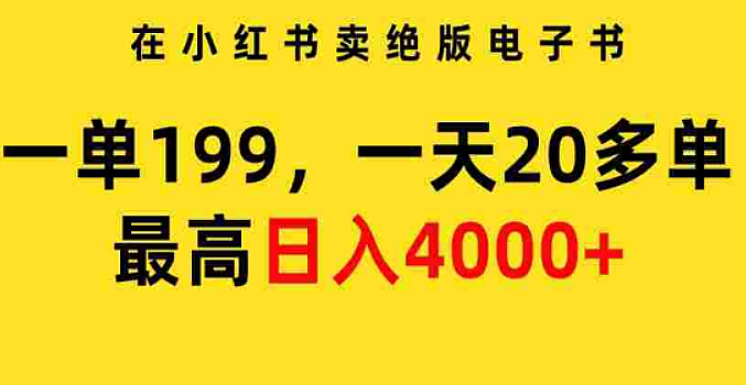 在小红书卖绝版电子书,一单199,日入4000+