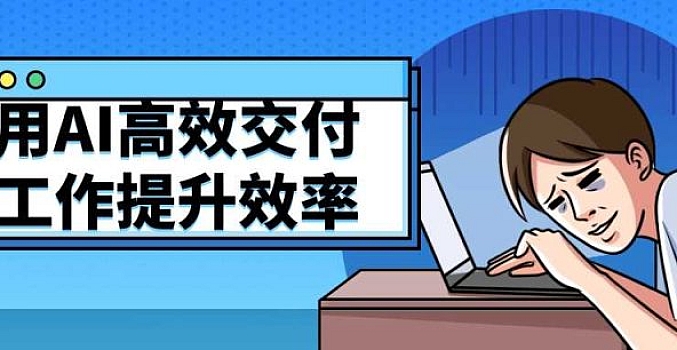 用AI高效交付工作提升效率