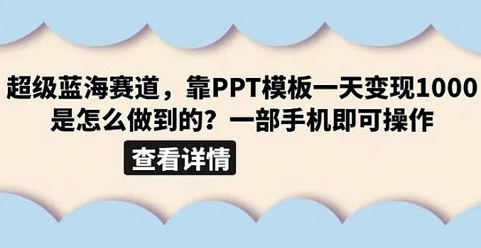 靠小红书一天变现1000+,虚拟掘金,PPT模板0成本变现,一部手机即可操作