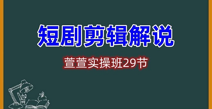 短剧剪辑解说课萱萱实操班29节