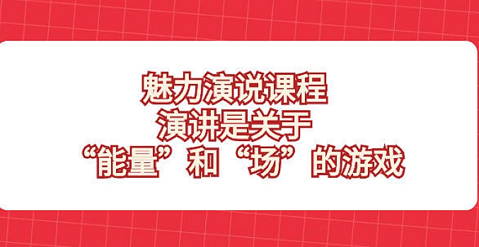 魅力 演说课程,演讲是关于“能量”和“场”的游戏