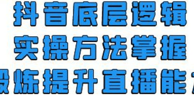 抖音底层认知打造实操课