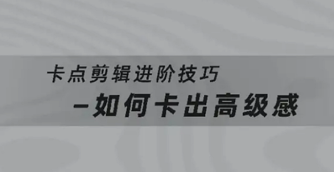 《全能剪辑高手训练营》视频版教程 剪辑思维+达芬奇调色+拍摄技巧一站教学