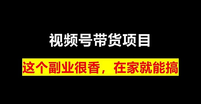 2024年视频号最新玩法,美食类视频号带货