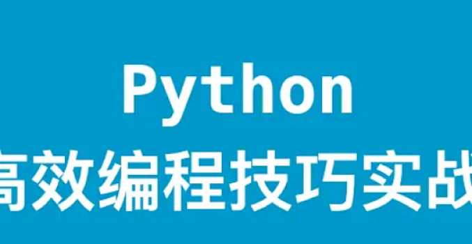 Python高效编程技巧实战 – 带源码课件