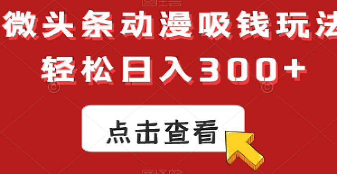 AI微头条动漫吸钱玩法,轻松日入300+【揭秘】