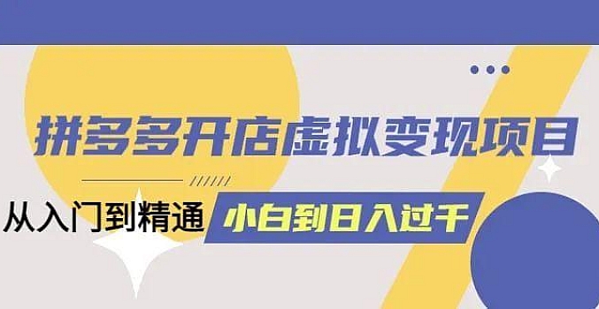 拼多多开店虚拟变现项目:入门到精通 | 小白月入八千