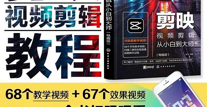 剪映视频剪辑从小白到大师(电脑版)教程+PDF+配套素材