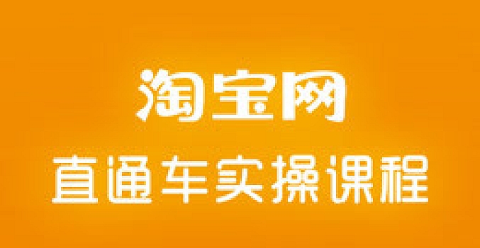 淘宝直通车高级系统课,实操性,系统性,实时性,直通车完整体系教学