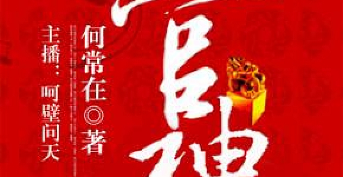 官神 上部(呵壁问天演播)有声小说下载