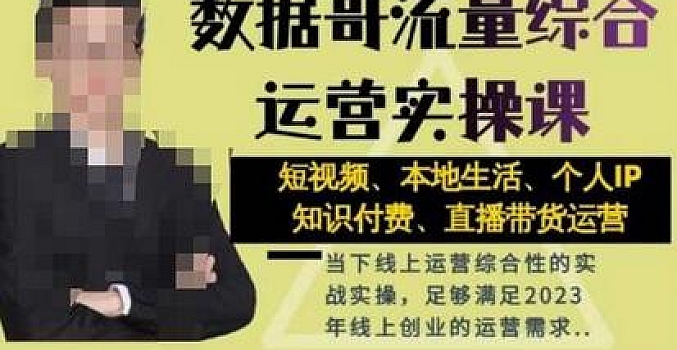 数据哥《抖音运营综合实操课》短视频本地生活、个人IP、带货、知识付费