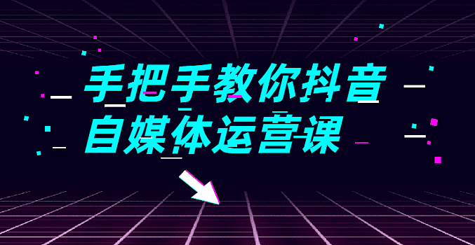 手把手教你抖音自媒体运营课