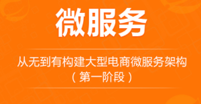 从无到有构建大型电商微服务亿级架构