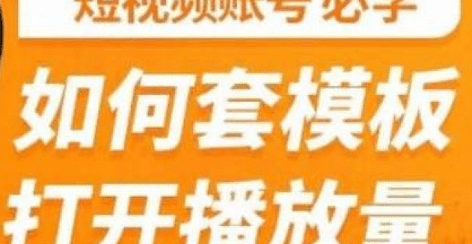 中神通·如何套模板打开播放量,短视频必学课