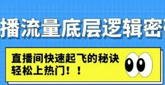 直播流量底层逻辑密码:直播间快速起飞的秘诀,轻松上热门