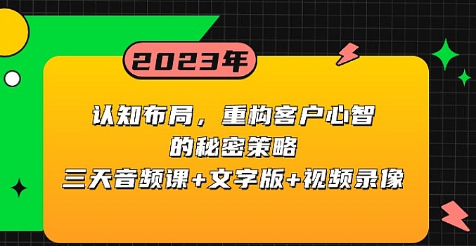 认知布局,重构客户心智的秘密策略,三天音频课+文字版+视频录像