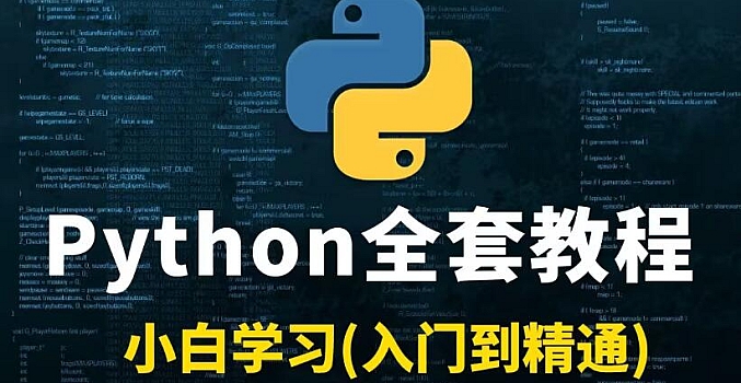 价值2万多的Python教程全套,入门到精通(Python全栈开发教程)