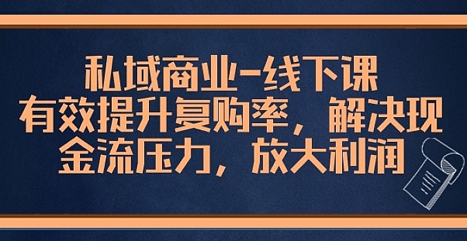 毛毛姐私域商业重庆线下课程:提升复购放大利润