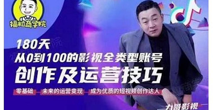 福粒商学院·福粒短视频创作知识,从0到100的影视全类型账号创作及运营投巧