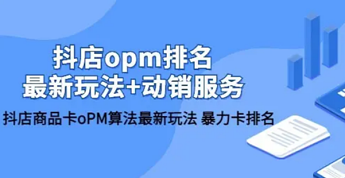 抖店oPM排名最新玩法+动销服务