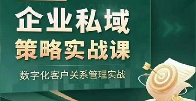 私域2.0时代:企业私域策略实战课,培养能拿结果的私域操盘手