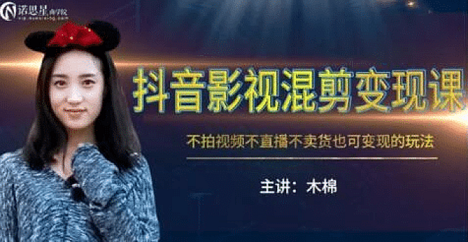 诺思星 – 抖音影视混剪变现课