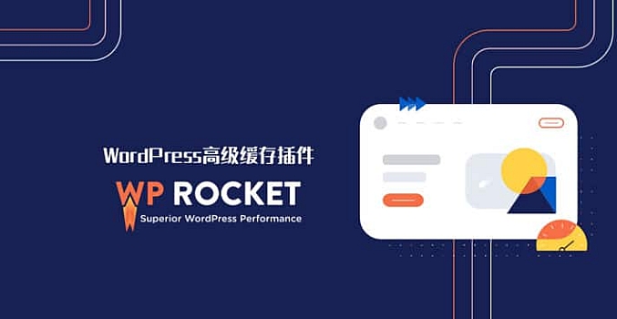 WP Rocket v3.15 汉化版 开心版本 无毒无广告– WordPress缓存插件