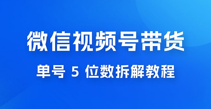 最新红利期,微信视频号带货项目,单号 5 位数拆解教程
