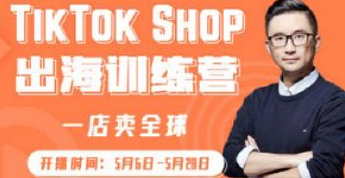 短视频疯人院TikTokShop出海训练营(一店卖全球)