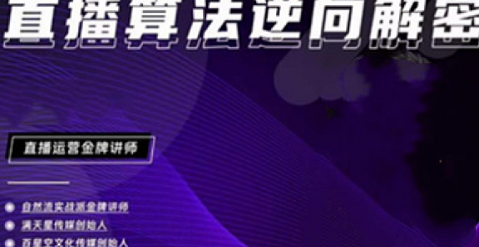 林枫《2023新课直播算法逆向解密》选品、建模、老号重启、控流、罗盘分析、小店随心推
