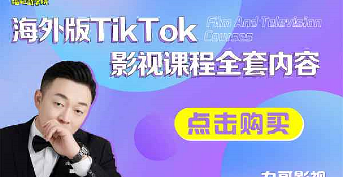 福粒电商:TikTok海外影视课程全套\板块一:渠道搭建