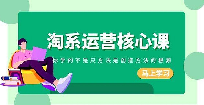 淘系运营核心课,你学的不是只方法是创造方法的根源