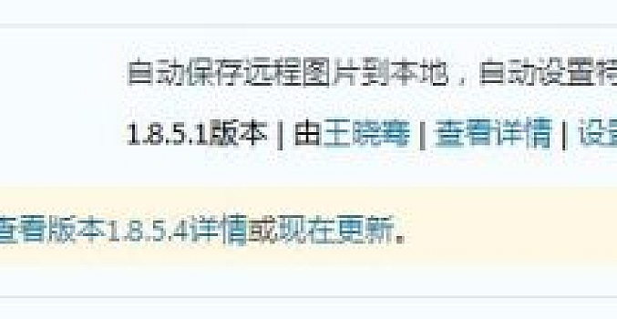 wordpress发布文章自动把远程图片保存到本地的两个方法