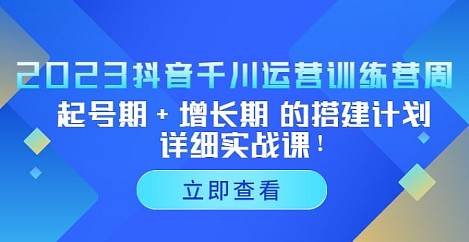 抖音千川运营训练营,起号期+增长期 的搭建计划详细实战课!