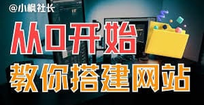 搭建一个自己的网站?看这个就够了!