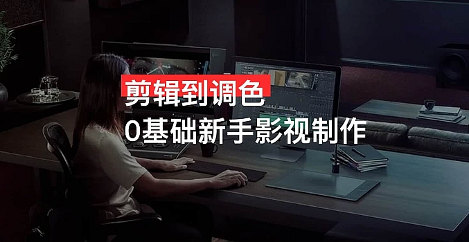 剪辑到调色0基础新手影视制作