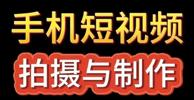 站酷学习用手机拍摄专业级视频短片