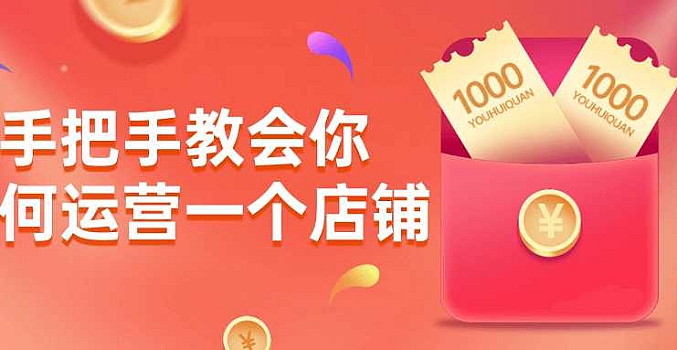 手把手教会你如何运营一个店铺
