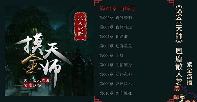 摸金天师【第一季】有声小说(紫襟演播)