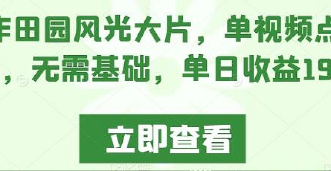 AI制作田园风光大片,单视频点赞超10w,无需基础,单日收益1900+