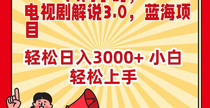 一天两小时,电视剧解说3.0,蓝海项目,轻松日入3000+ 小白轻松上手