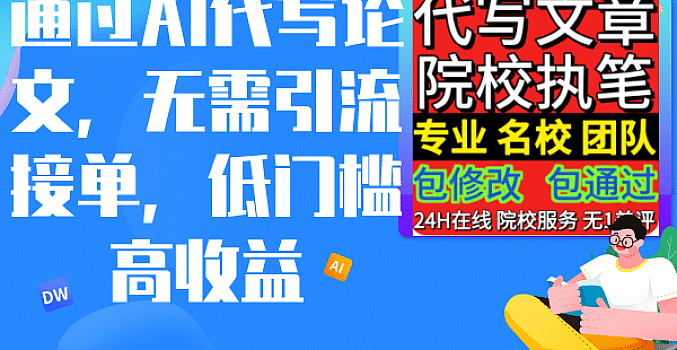 通过AI代写论文,无需引流接单,低门槛高收益