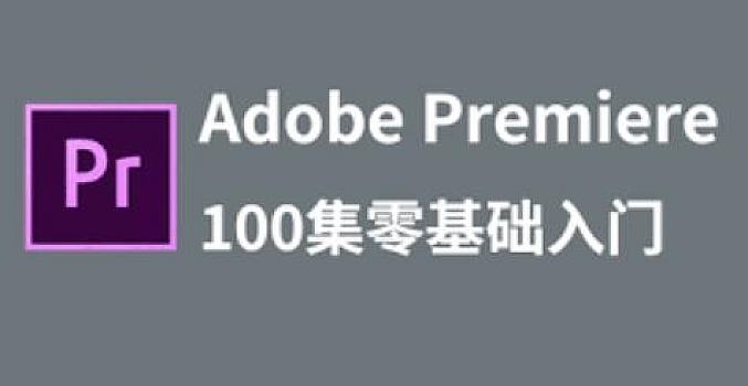 PR从零基础入门到视频剪辑大神教程100集全
