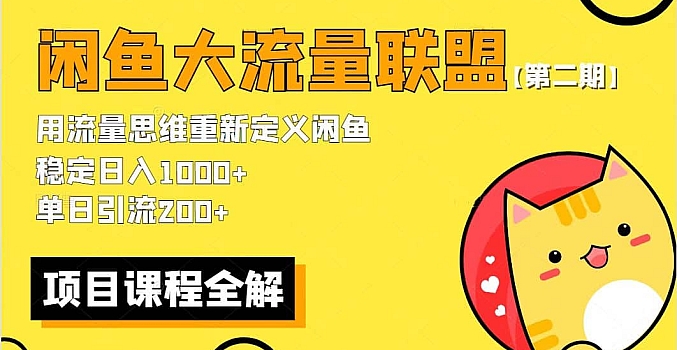 最新闲鱼大流量联盟骚玩法,单日引流200 ,稳定日入1000