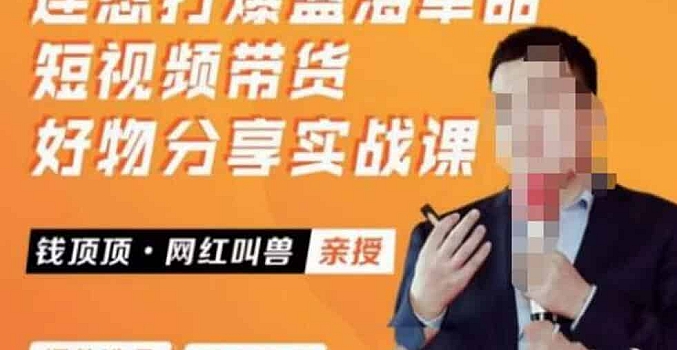 网红叫兽·连怼打爆蓝海单品,短视频带货好物分享实战课