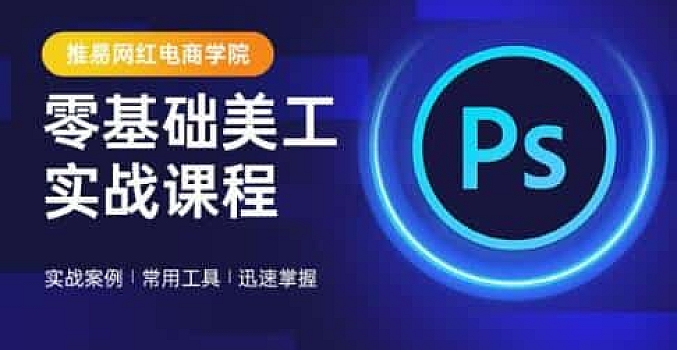 零基础美工新手教程-推易网红电商学院-美工ps教程打包网盘