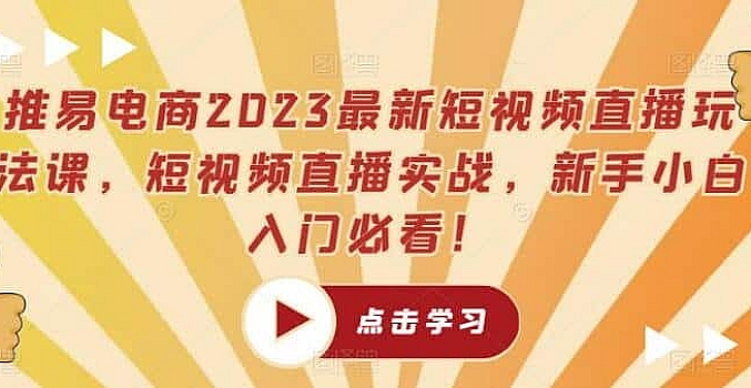 推易电商 短视频直播玩法录制课程(新)