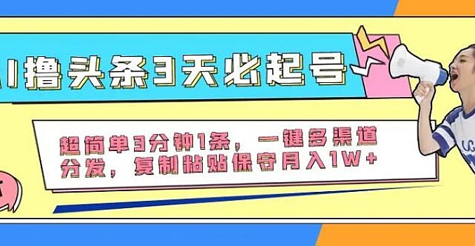 AI撸头条3天必起号,超简单3分钟1条,复制粘贴保守月入1W+